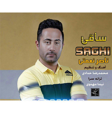 ناصر نعمتی ساقی